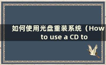 如何使用光盘重装系统（How to use a CD to reinstall the system）